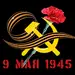 Поклонимся великим тем годам....